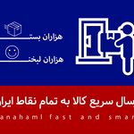 داناحمل: پست سریع و اقتصادی