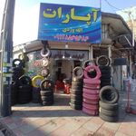 لاستیک فروشی الله وردی