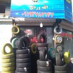 لاستیک فروشی الله وردی