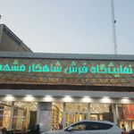 فرش شاهکار مشهد