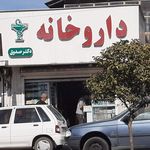 داروخانه دکتر امین تبریزی (عباس آباد)