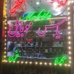 یاس موبایل