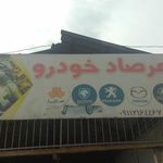 مکانیکی مرصاد خودرو