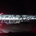پمپ بنزین ۲۳۰ ولیعصر