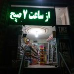 سوپرمارکت بابکان