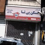 آزانس مسکن تهرانی(رضا)