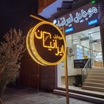 موبایل ایرانیان