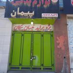 لوازم یدکی یونس یزدان پناه