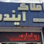 املاک یکتا