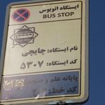 ایستگاه اتوبوس خاقانی