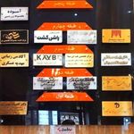 مطب چشم پزشکی دکتر صادقی