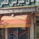 نان و شیرینی سعادت