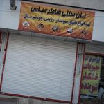 نان سنتی شاطر عباس