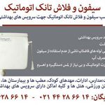 سیفون اتوماتیک