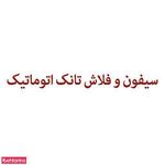 سیفون اتوماتیک