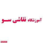 آموزشگاه نقاشی سو