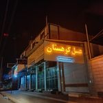 عطاری نسترن