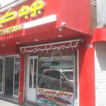 جوجه کبابی حاج یحیی
