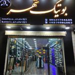 بوتیک شهر