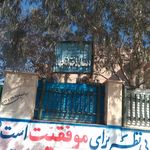 دبستان دخترانه جهاد