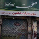 سوپرمارکت شاهین