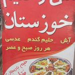 آش و حلیم خوزستان