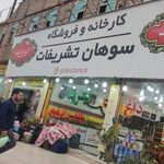 سوهان تشریفات