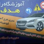 آموزشگاه رانندگی هدف