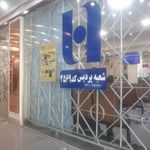 بانک صادرات شعبه پردیس