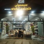فاستونی سرای شاهو محمودی