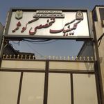کلینیک کوثر