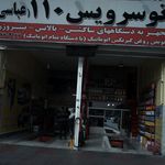 اتو سرویس ۱۱۰(عباسی)