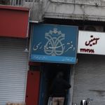 دفتر اسناد رسمی ۱۷۱ تهران