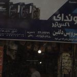 اتو سرویس دلفین