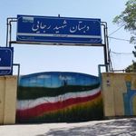 دبستان شهیدرجایی