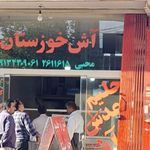 آش و حلیم خوزستان