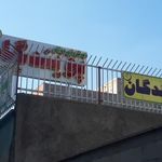 دبستان غیردولتی پویندگان