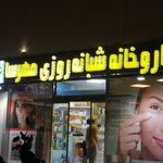 داروخانه بوعلی