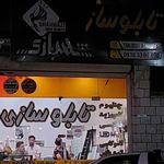 تابلو سازی شهبازی