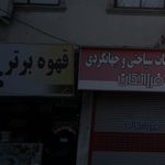 قهوه برتر 