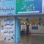 دبستان غیردولتی پویندگان