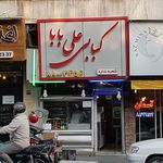 کبابی علی بابا