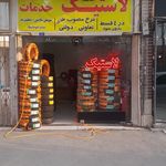 شهر لاستیک احمدی