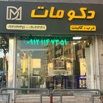 کابینت اشپزخانه دکومات