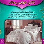 کالای خواب ریحانه