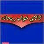 کالای خواب ریحانه