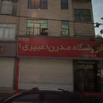 فروشگاه مدرن عبیری