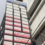 کلینیک فیزیوتراپی توسا محمد علوی