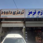 تعمیرگاه تخصصی احمد