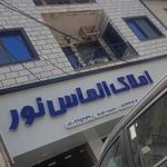املاک الماس نور
